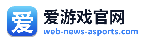 爱游戏官网